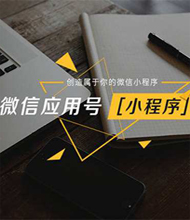 深圳網站配套小程序開發